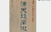 王释缘评滴天髓阐微视频课程下载