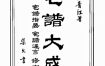 王释缘评宅谱大成视频课程资料下载